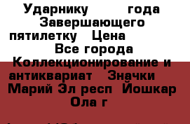 2) Ударнику - 1932 года Завершающего пятилетку › Цена ­ 16 500 - Все города Коллекционирование и антиквариат » Значки   . Марий Эл респ.,Йошкар-Ола г.